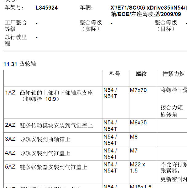 2009年宝马X6发动机正时维修扭矩.