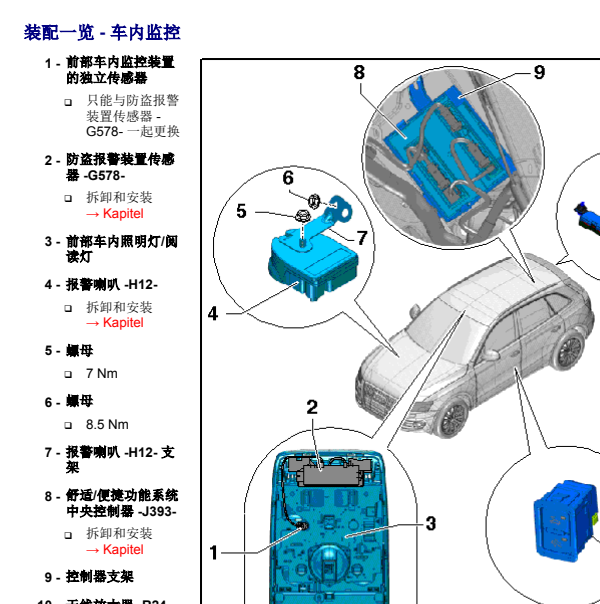 2012年奥迪Q5防盗喇叭位置