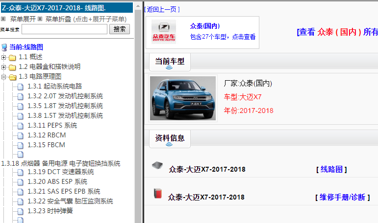 2017-2018年众泰大迈X7电路图和维修手册