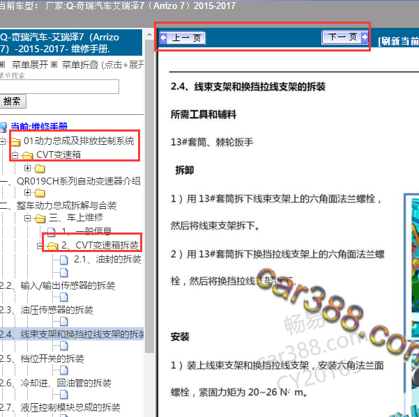 2015-2017年奇瑞艾瑞泽7变速箱维修手册