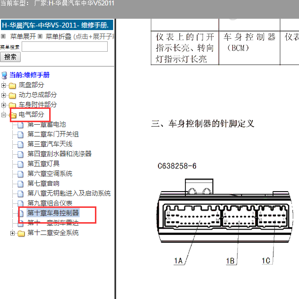 2011年中华V5BCM针脚