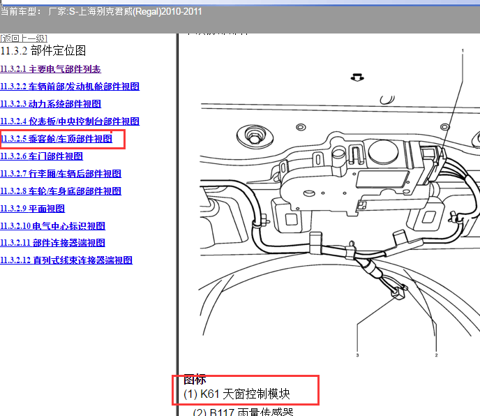 2010-2011年别克君威天窗模块位置