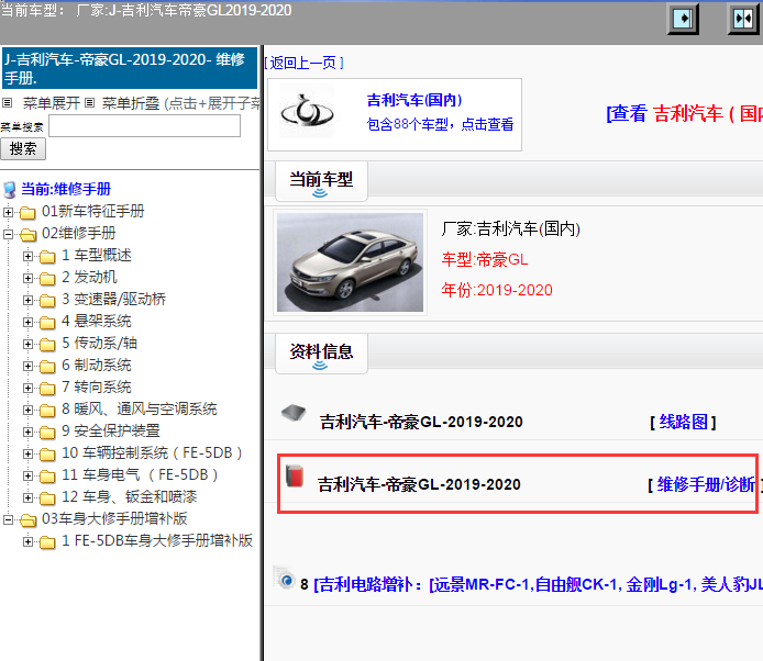 吉利汽车-帝豪GL-2019-2020[ 维修  手册/诊断 ]