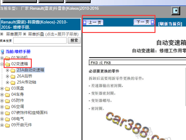 2010-2016年雷诺科雷傲变速箱维修手册
