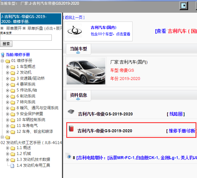 吉利汽车-帝豪GS-2019-2020[ 维修手册/诊断 ]