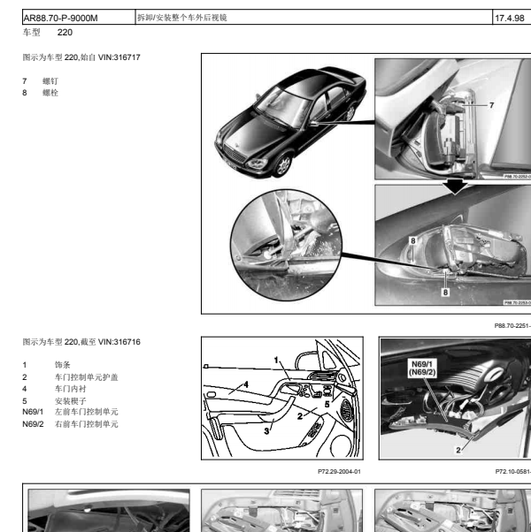 2003年奔驰S350的后视镜的维修手册