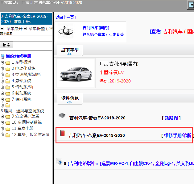 吉利汽车-帝豪EV-2019-2020[ 维修手册/诊断 ]