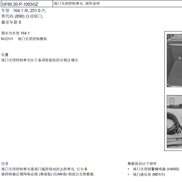 奔驰R350 尾门关闭模块位置.