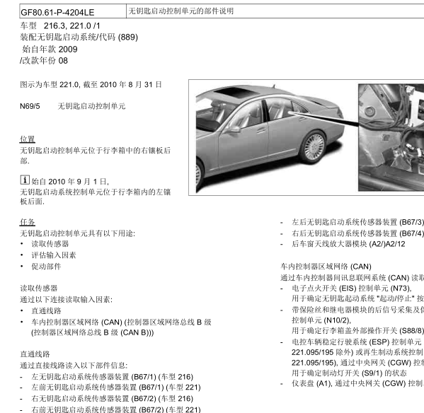 2011年奔驰S300L无钥匙进入模块位置