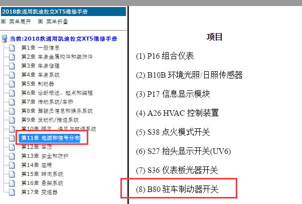 2018年凯迪拉克XT5手刹模块安装位置