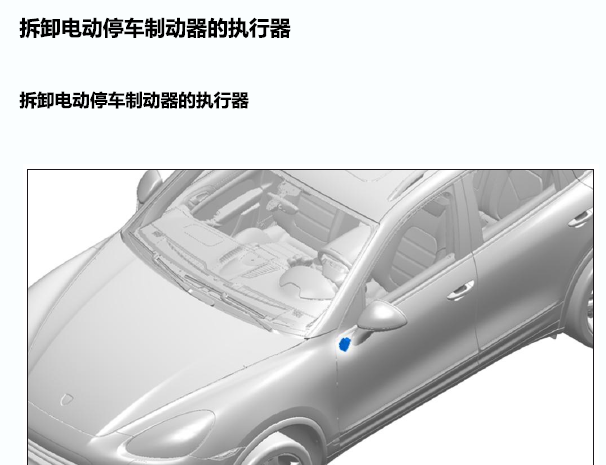 保时捷卡宴手刹电机拆装方法及匹配