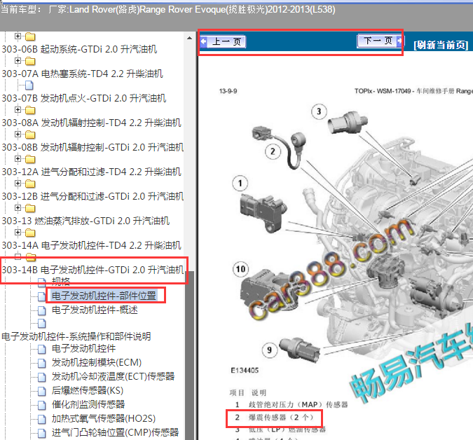 2012-2013年路虎极光爆震传感器位置图