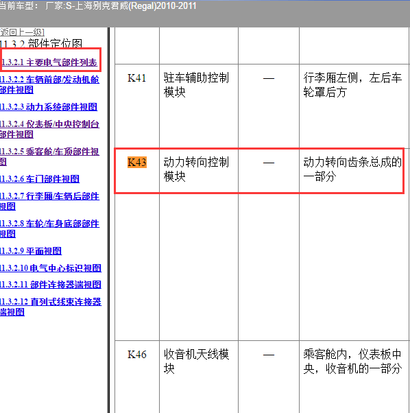 2010年别克君威K43模块位置
