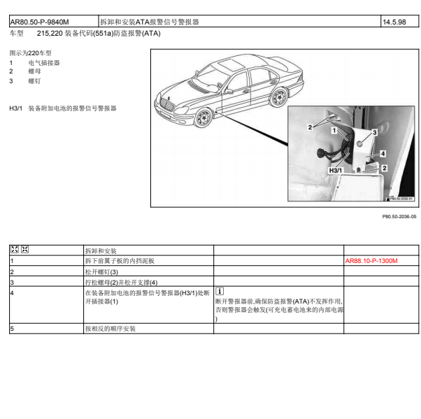 2003年奔驰S350部件H3/1位置