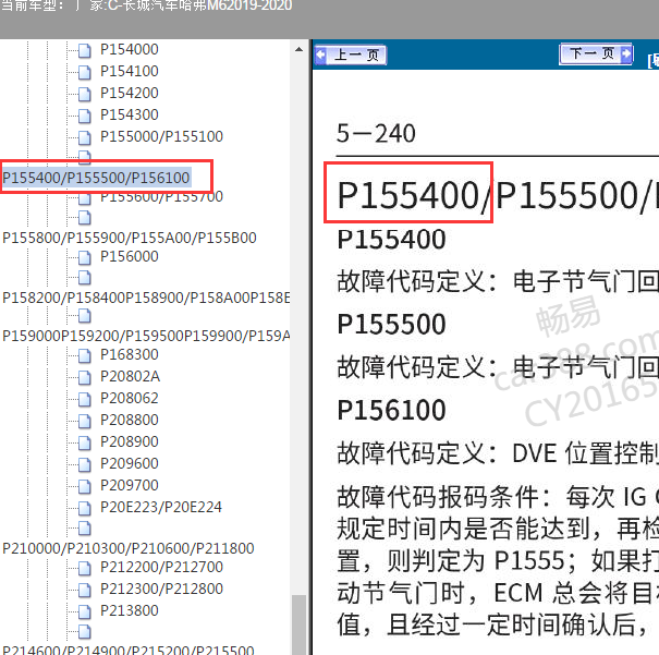 2019年长城M6 4G15F P155400故障码资料.