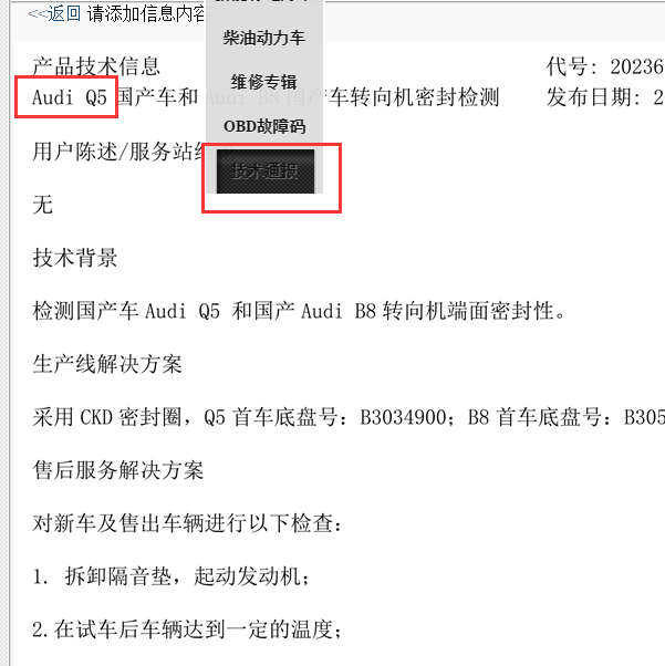 奥迪Q5技术通报文件