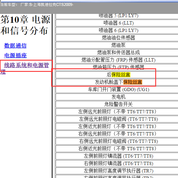 2009年凯迪拉克CTS 保险盒位置