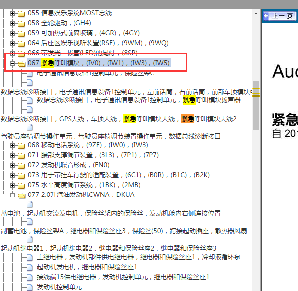 2019年奥迪Q5L紧急呼叫模块电路图