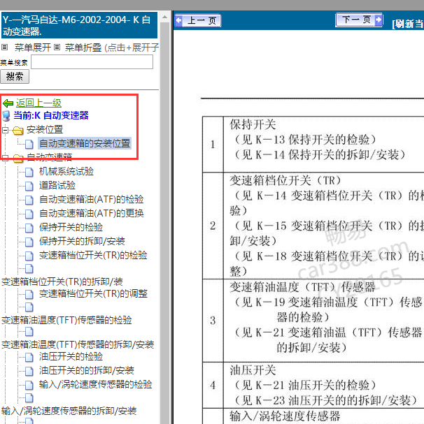 2002-2004年马自达6 4AT变速箱维修手册