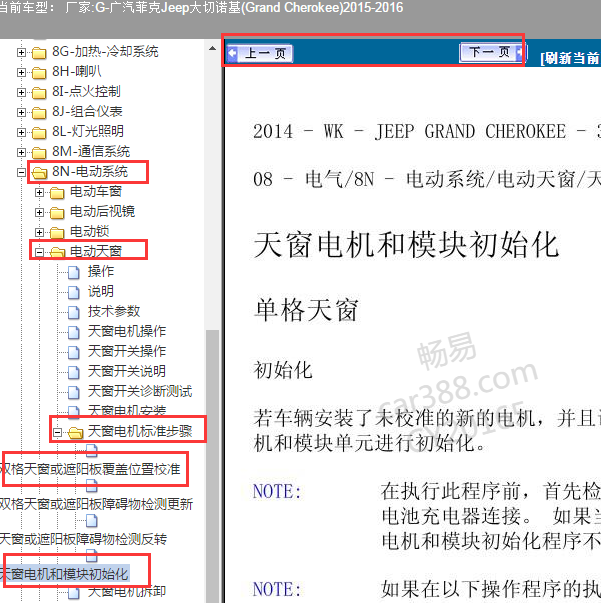 2015年JEEP大切诺基天窗和电动遮阳帘初始化