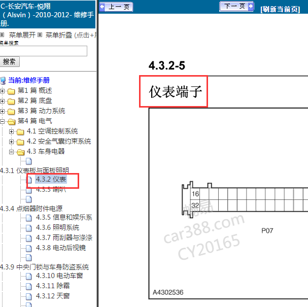 2010-2012年长安悦翔仪表针脚
