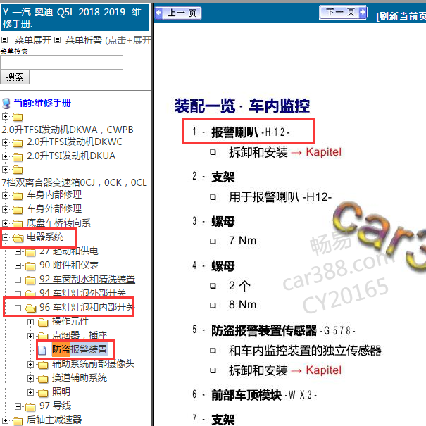 2019年奥迪Q5L 报警喇叭安装位置