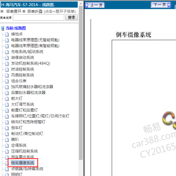 2014年海马S7倒车影像电路图