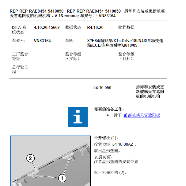 2010年宝马X1遮阳板维修