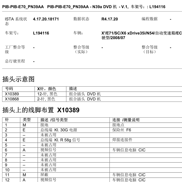 2008年宝马X6音响针脚