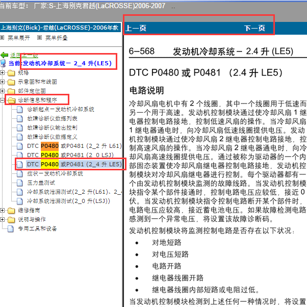 2006-2007年别克君越故障码P0480解析