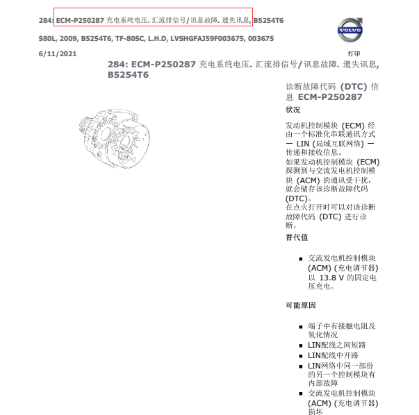 2009年沃尔沃S80故障码P250287解析