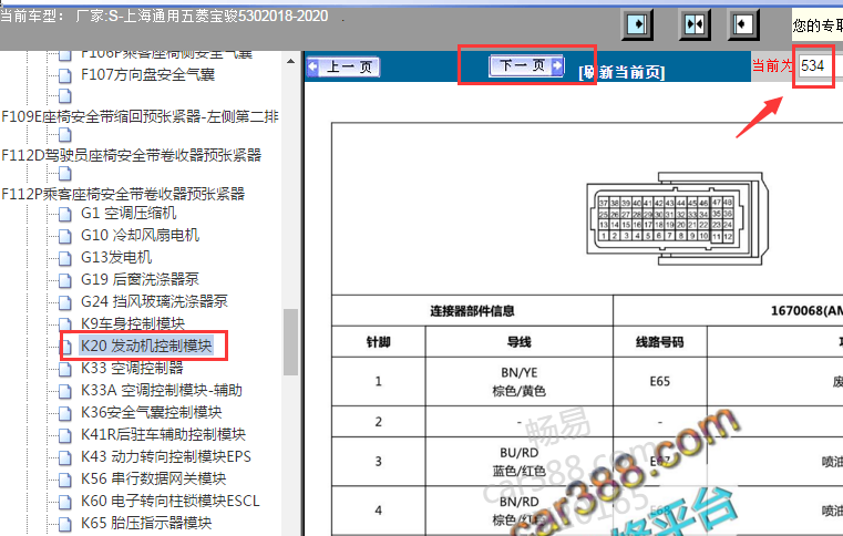 2018-2020年五菱宝骏530发动机针脚