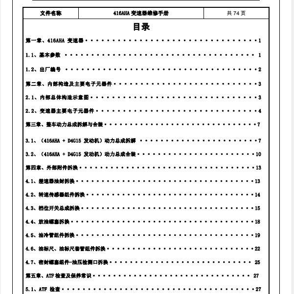 奇瑞416AHA变速箱维修手册