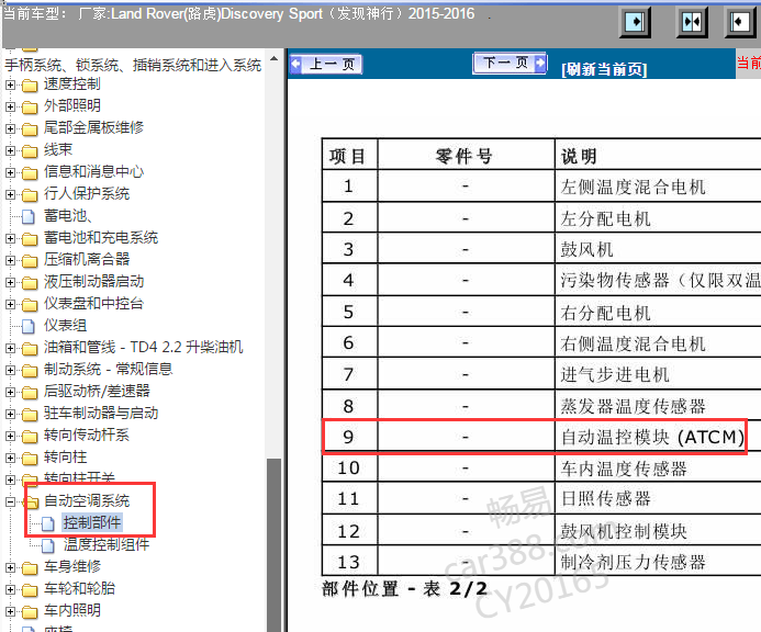 2016年路虎发现神行空调控制模块位置