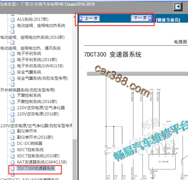 2016-2018年哈弗H6 7DCT300变速器系统电路图