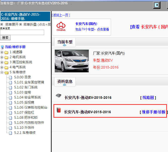 长安汽车-逸动EV-2015-2016[ 维修手册/诊断 ]