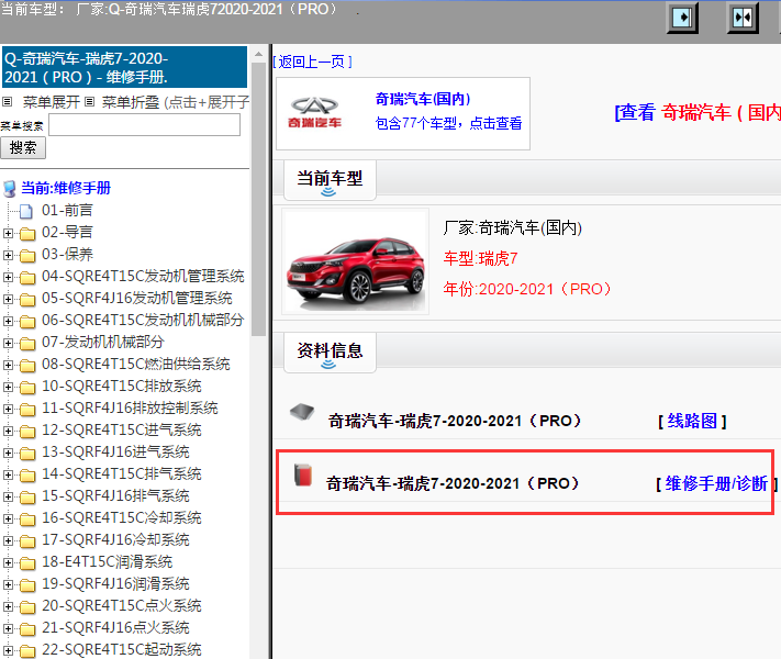 奇瑞汽车-瑞虎7-2020-2021（PRO）[ 维修手册/诊断 ]