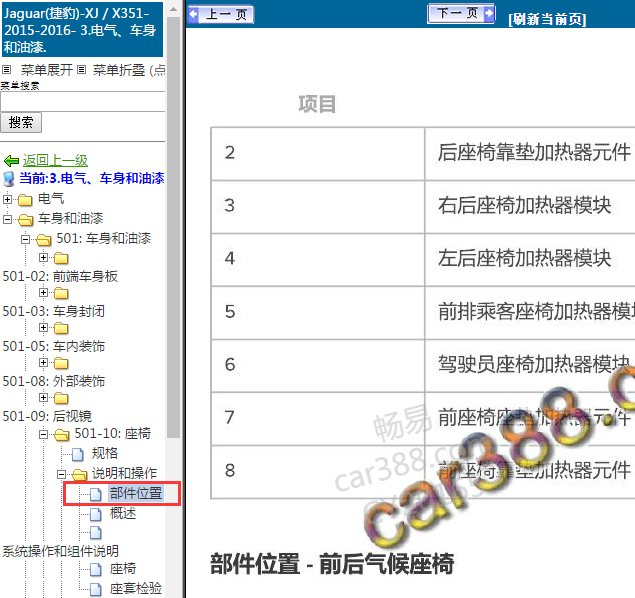 2016年捷豹XJ座椅模块加热位置