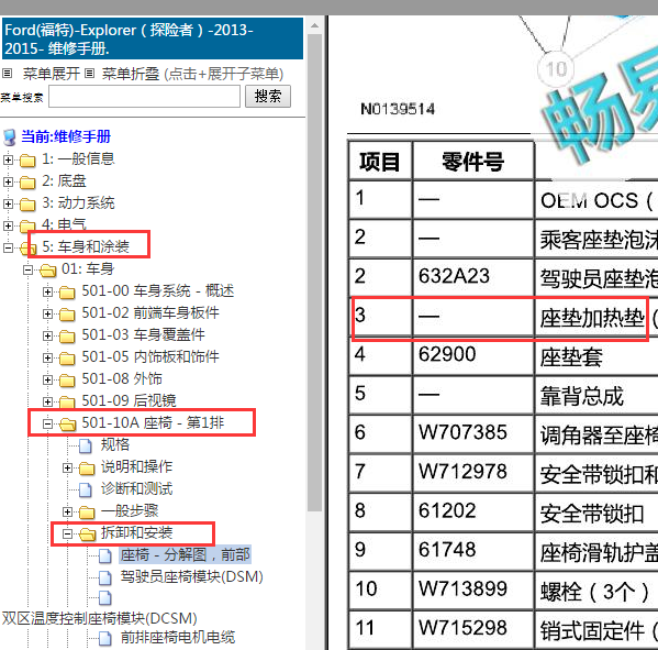 2014年福特探险者座椅加热模块位置