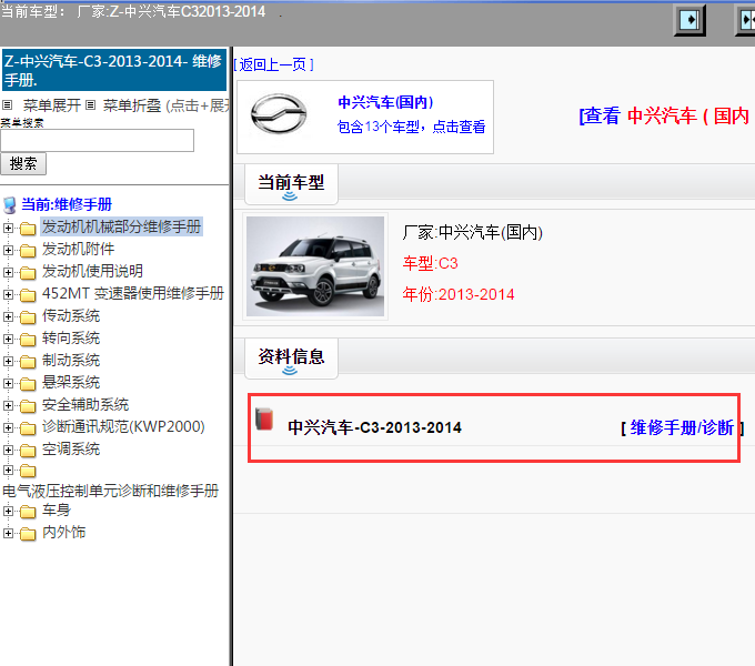 中兴汽车-C3-2013-2014[ 维修手册/诊断 ]