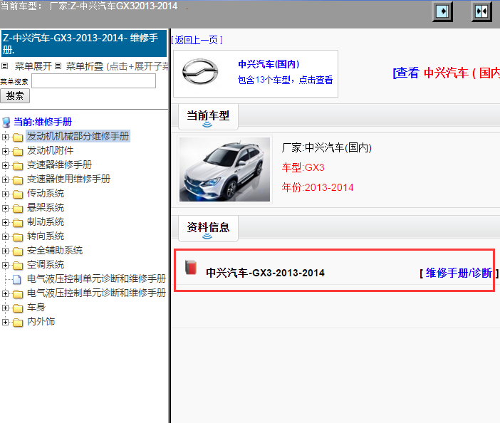中兴汽车-GX3-2013-2014[ 维修手册/诊断 ]