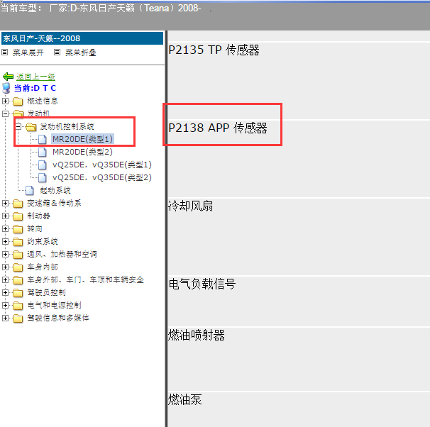 2008年日产天籁P2138故障码资料