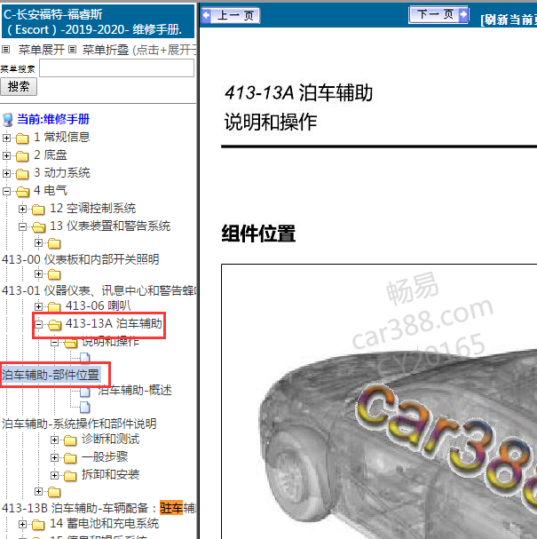 2019-2020年福特福睿斯驻车辅助模块位置