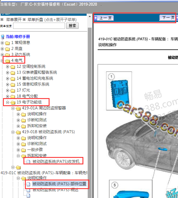 2019年福特福睿斯被动防盗模块相关位置