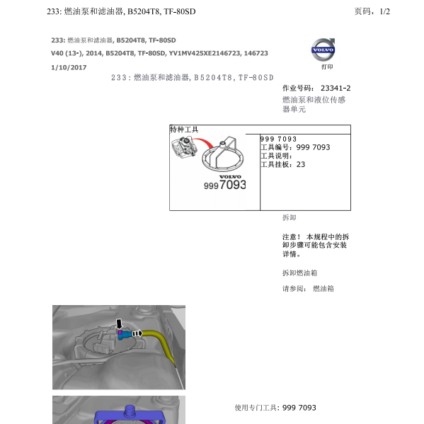 2014年沃尔沃V40燃油泵拆装流程