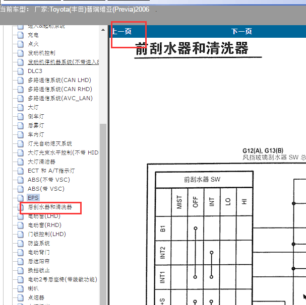 2006年丰田普瑞维亚 前雨刮电路图.