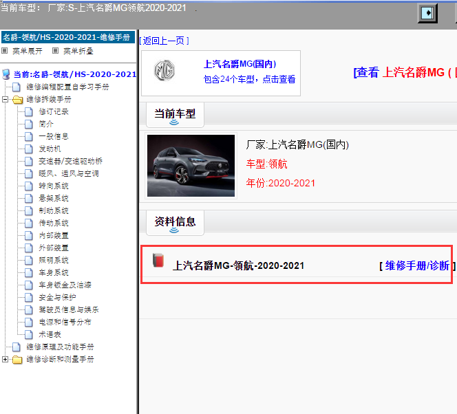 上汽名爵MG-领航-2020-2021[ 维修手册/诊断 ]