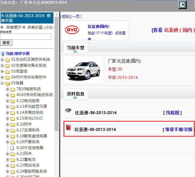 比亚迪-S6-2013-2014[ 维修手册/诊断 ]