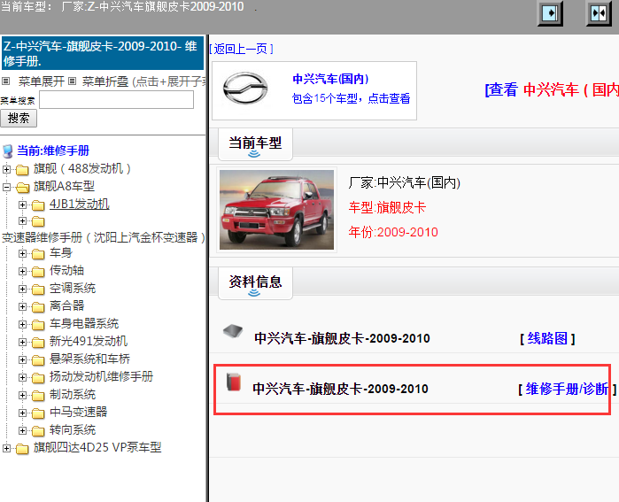中兴汽车-旗舰皮卡-2009-2010[ 维修手册/诊断 ]
