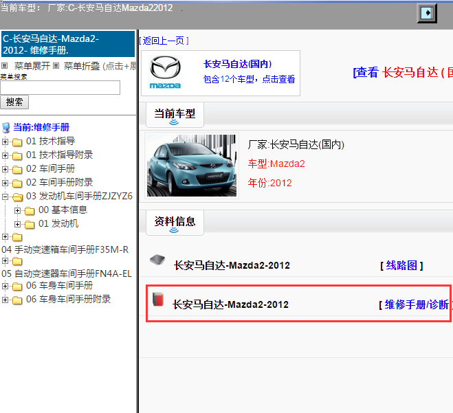 长安马自达-Mazda2-2012[ 维修手册/诊断 ]